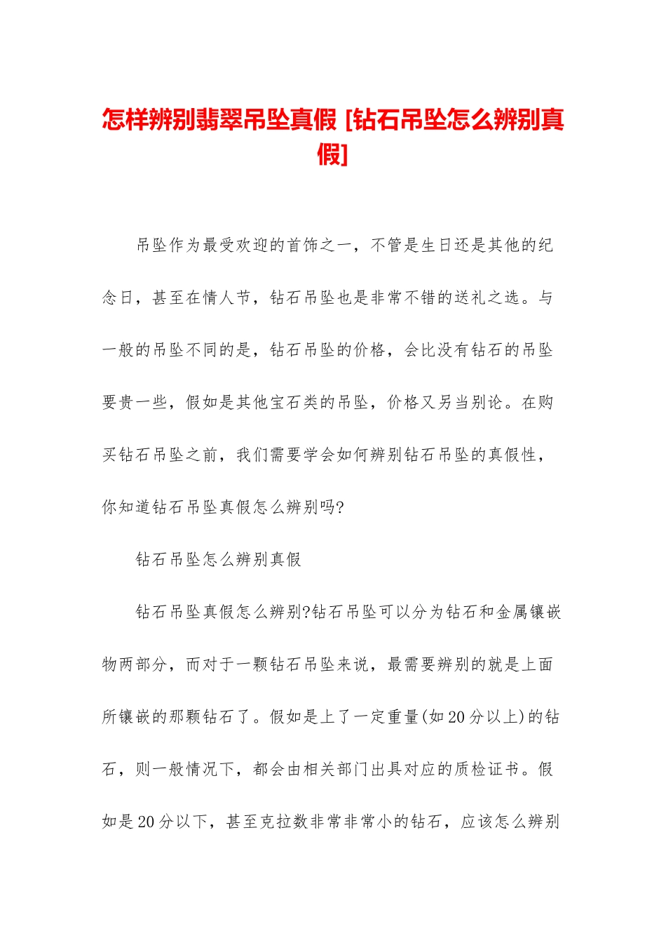 怎样辨别翡翠吊坠真假-_第1页