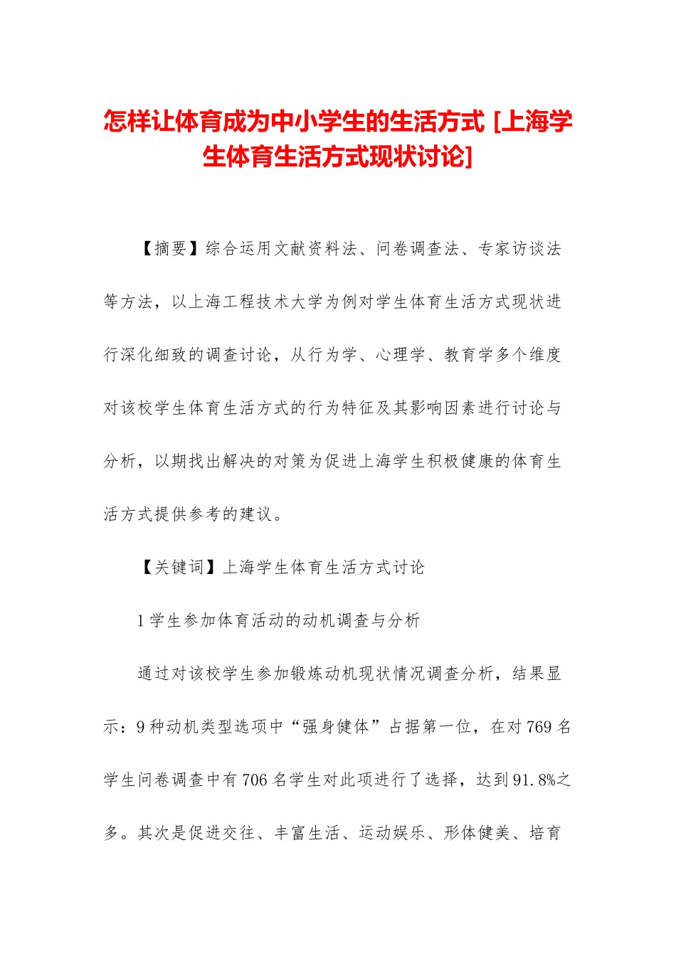 怎样让体育成为中小学生的生活方式-_第1页