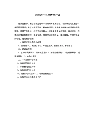 怎样进行小学数学评课