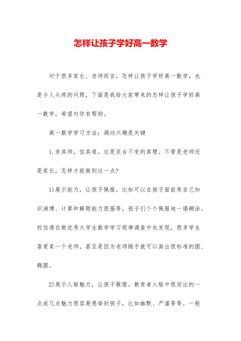怎样让孩子学好高一数学_第1页