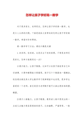 怎样让孩子学好高一数学
