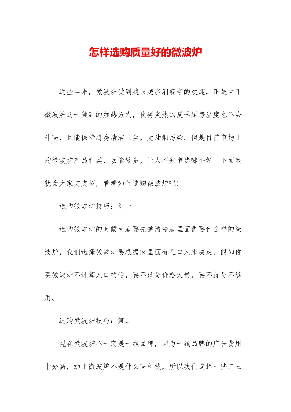 怎样选购质量好的微波炉_第1页
