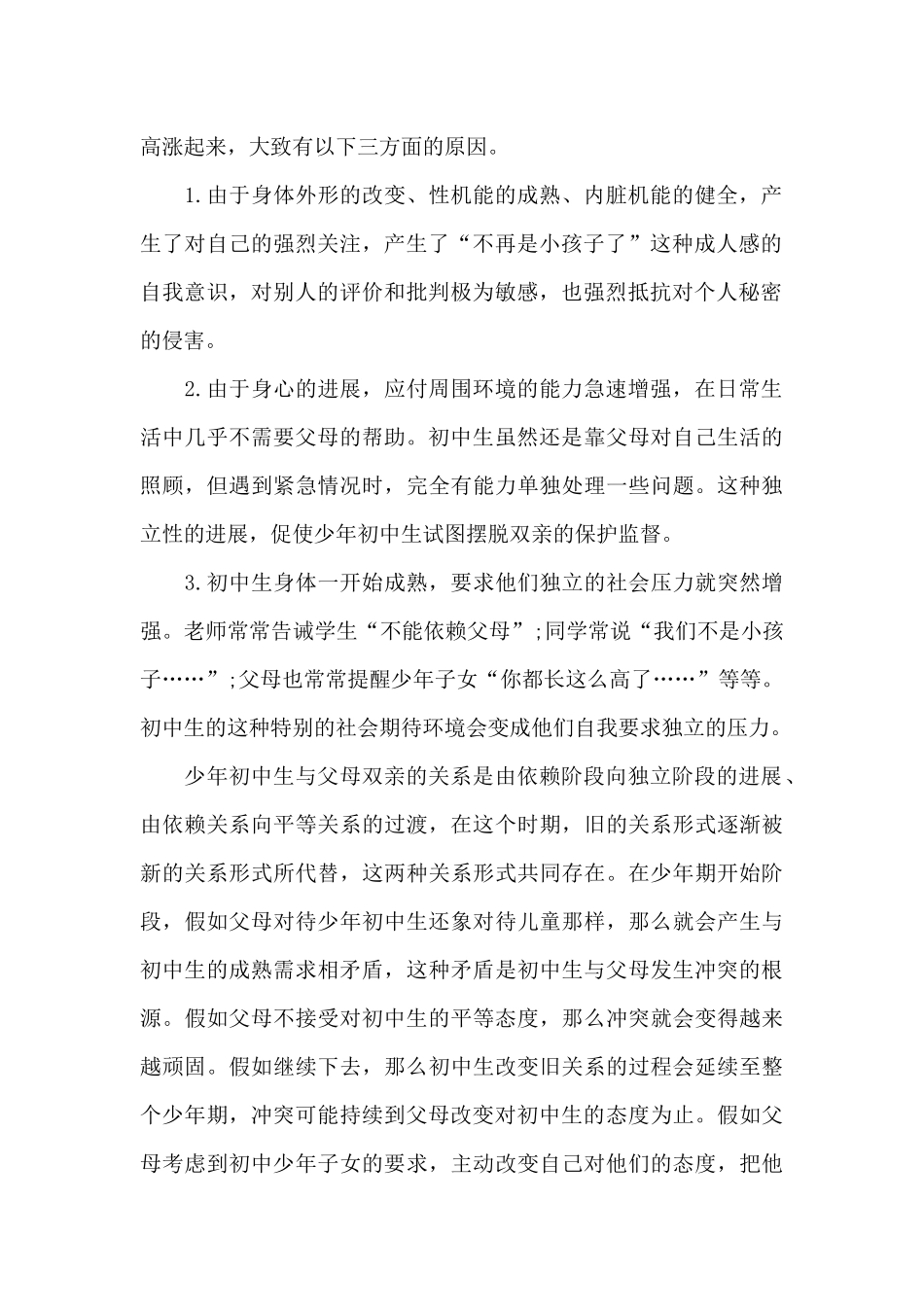 怎样调适初中生与父母的关系_第2页
