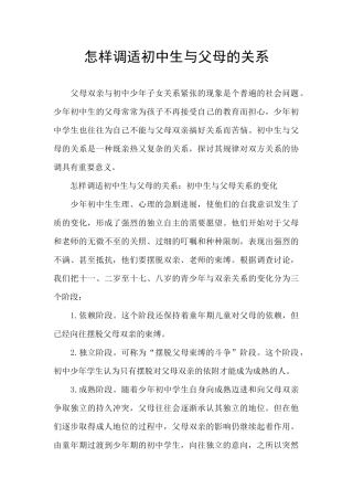 怎样调适初中生与父母的关系