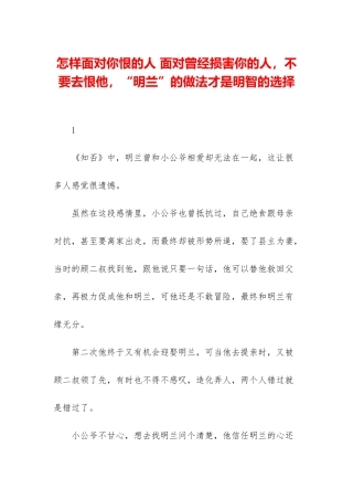 怎样面对你恨的人-面对曾经伤害你的人-不要去恨他-“明兰”的做法才是明智的选择