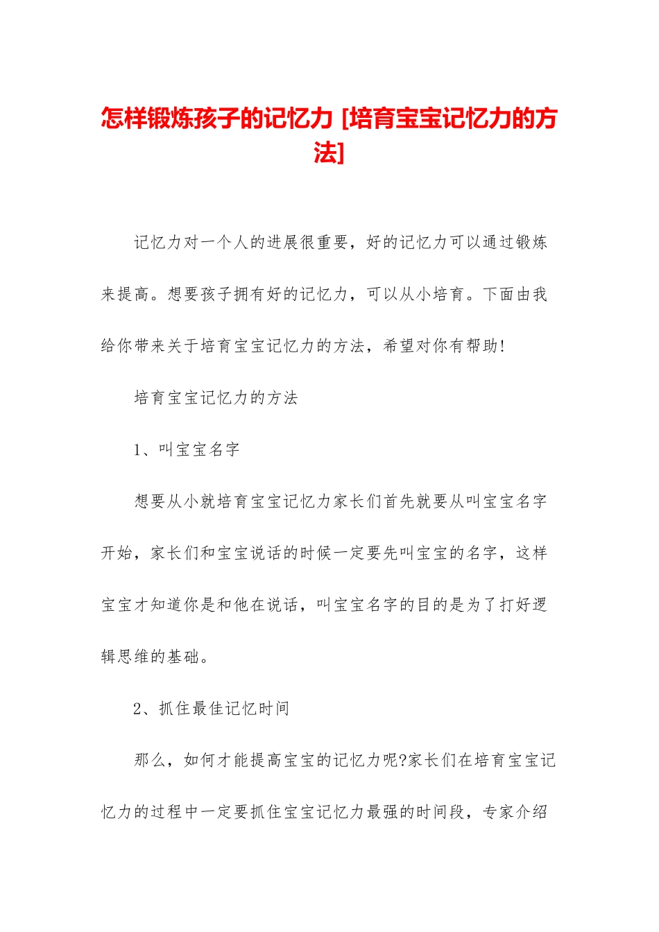 怎样锻炼孩子的记忆力-_第1页