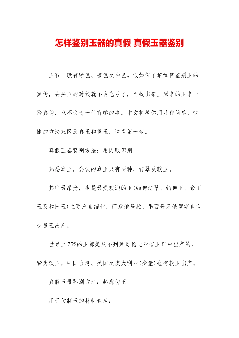 怎样鉴别玉器的真假-真假玉器鉴别_第1页