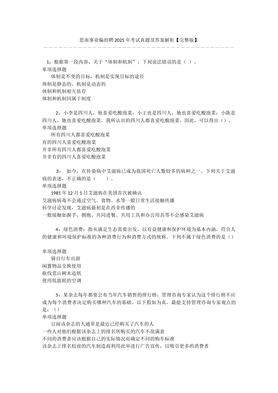 思南事业编招聘2025年考试真题及答案解析-_第1页