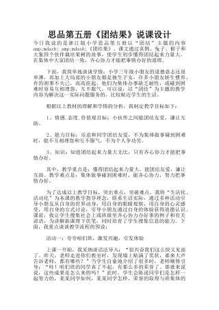 思品第五册《团结果》说课设计