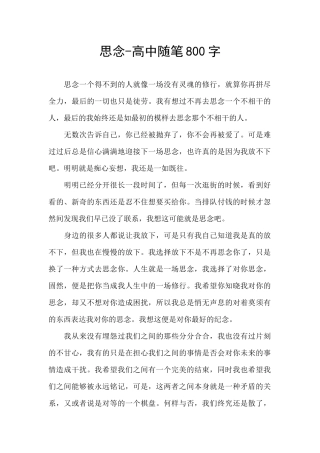 思念-高中随笔800字