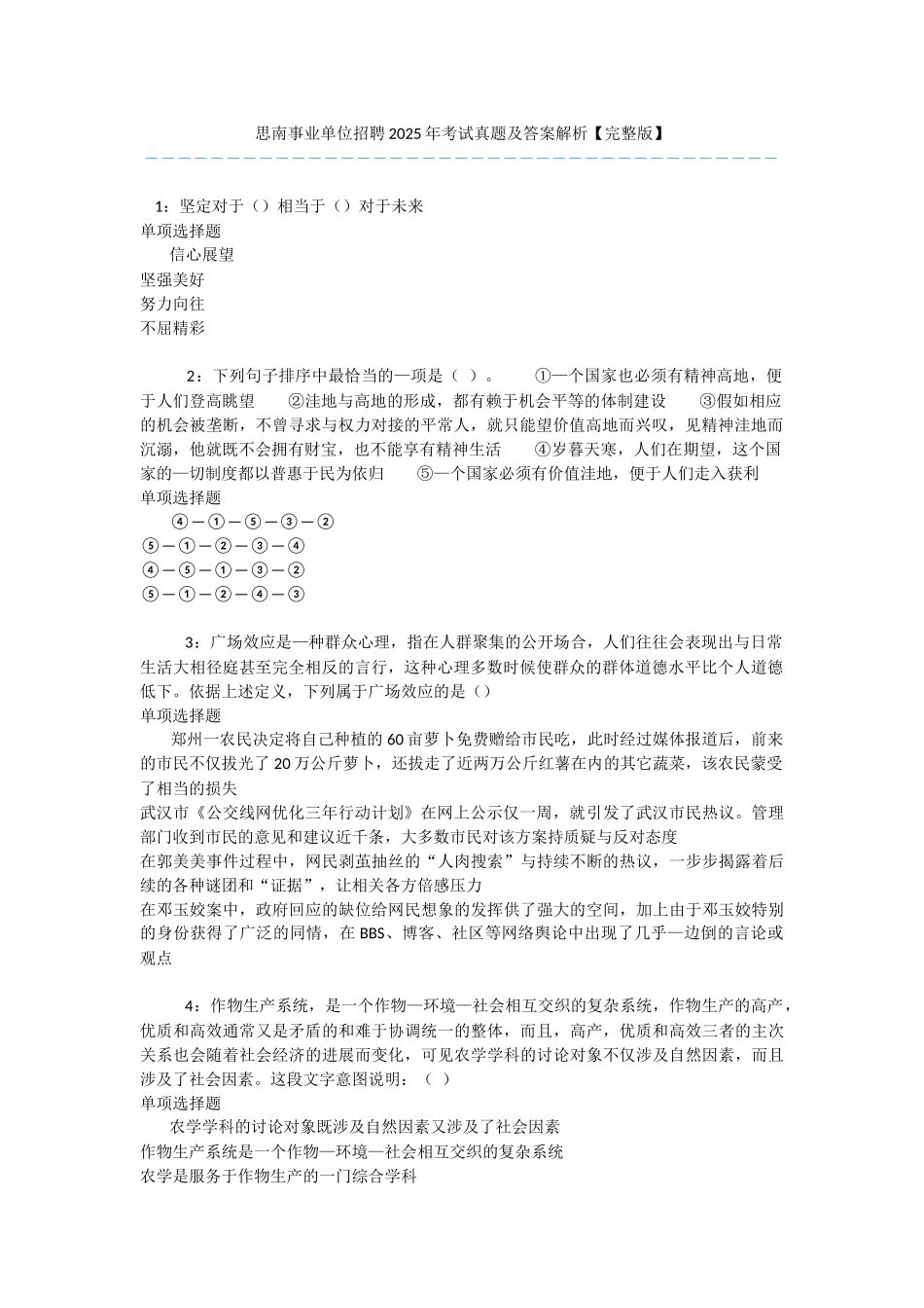 思南事业单位招聘2025年考试真题及答案解析-_第1页