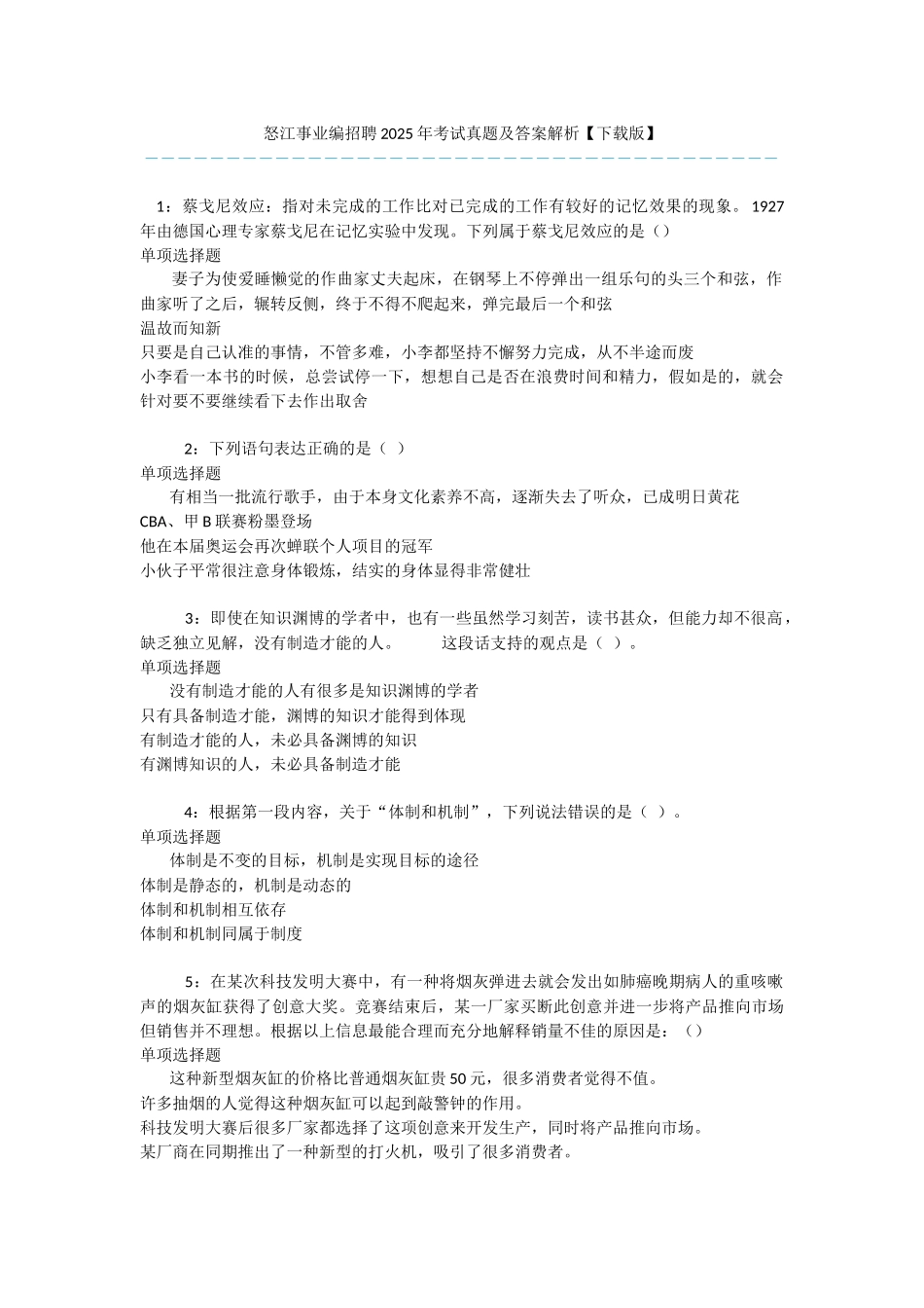 怒江事业编招聘2025年考试真题及答案解析-_第1页