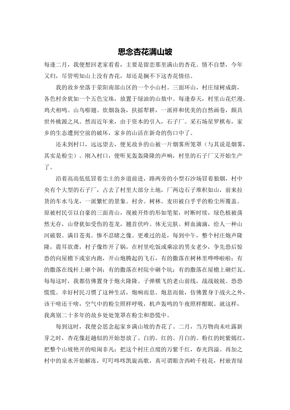 思念杏花满山坡_第1页