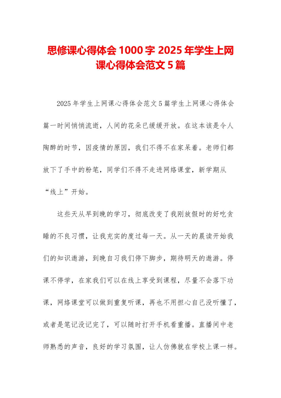 思修课心得体会1000字-2025年学生上网课心得体会范文5篇_第1页