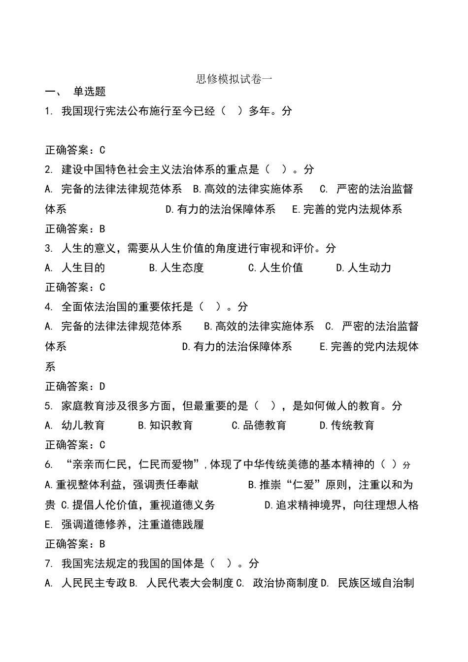 思修模拟试卷一_第1页