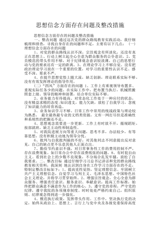 思想信念方面存在问题及整改措施
