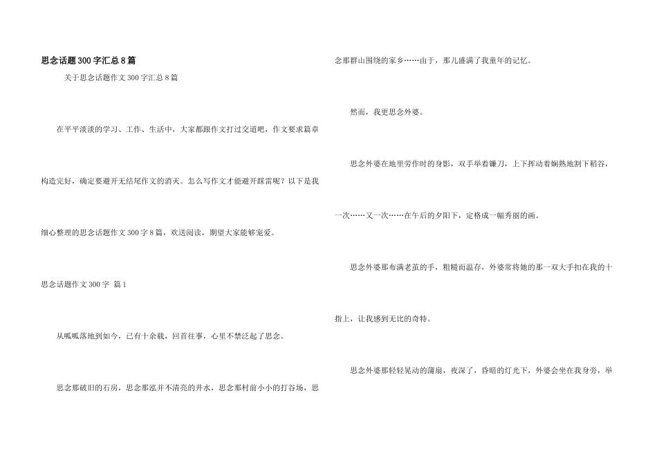 思念话题300字汇总8篇_第1页