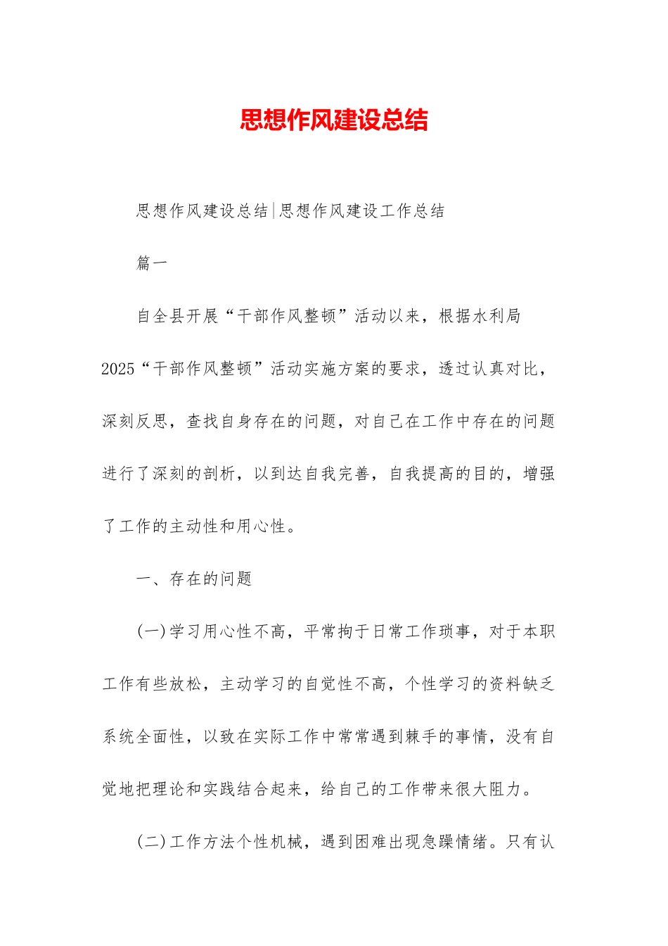 思想作风建设总结_第1页