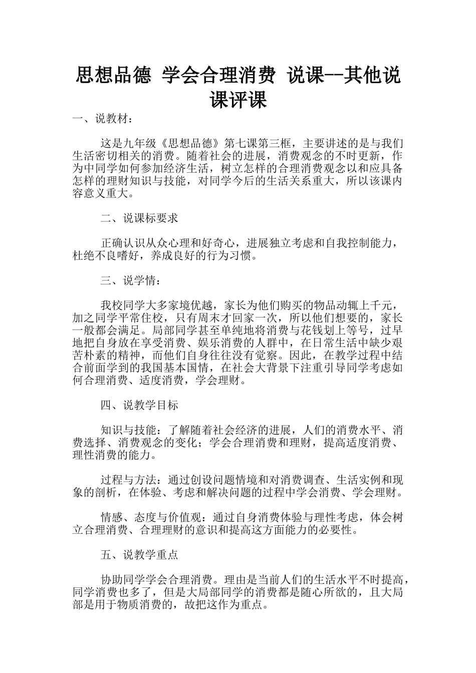 思想品德-学会合理消费-说课--其他说课评课_第1页