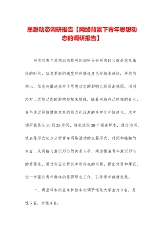 思想动态调研报告