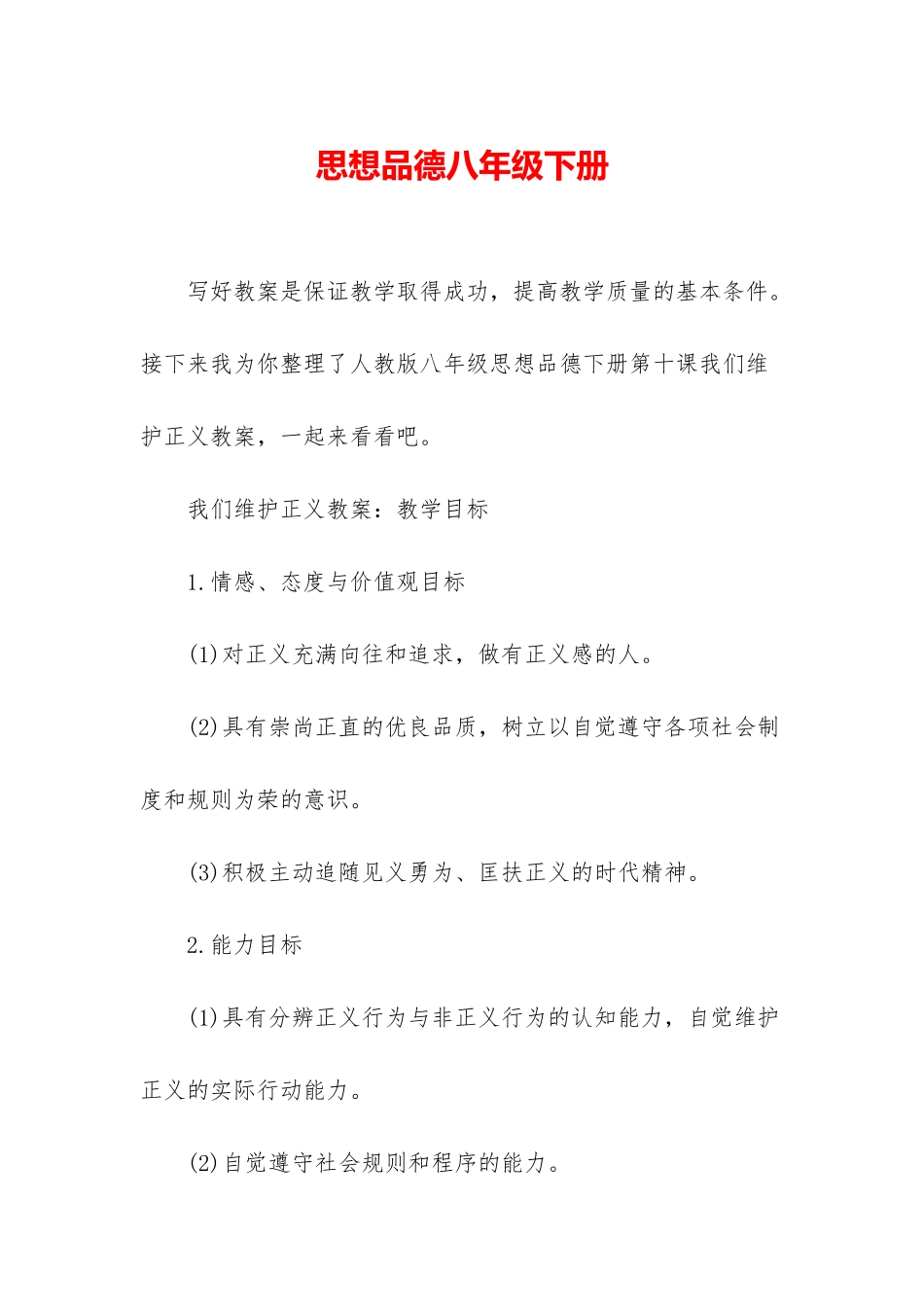 思想品德八年级下册_第1页