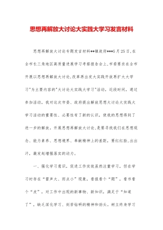 思想再解放大讨论大实践大学习发言材料