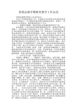 思想品德学期教育教学工作总结