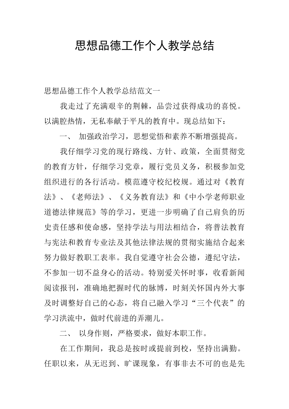 思想品德工作个人教学总结_第1页