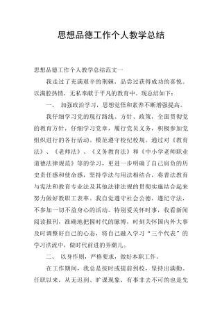 思想品德工作个人教学总结