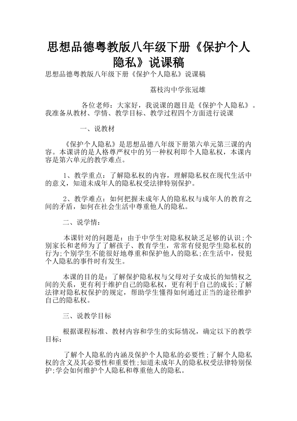 思想品德粤教版八年级下册《保护个人隐私》说课稿_第1页
