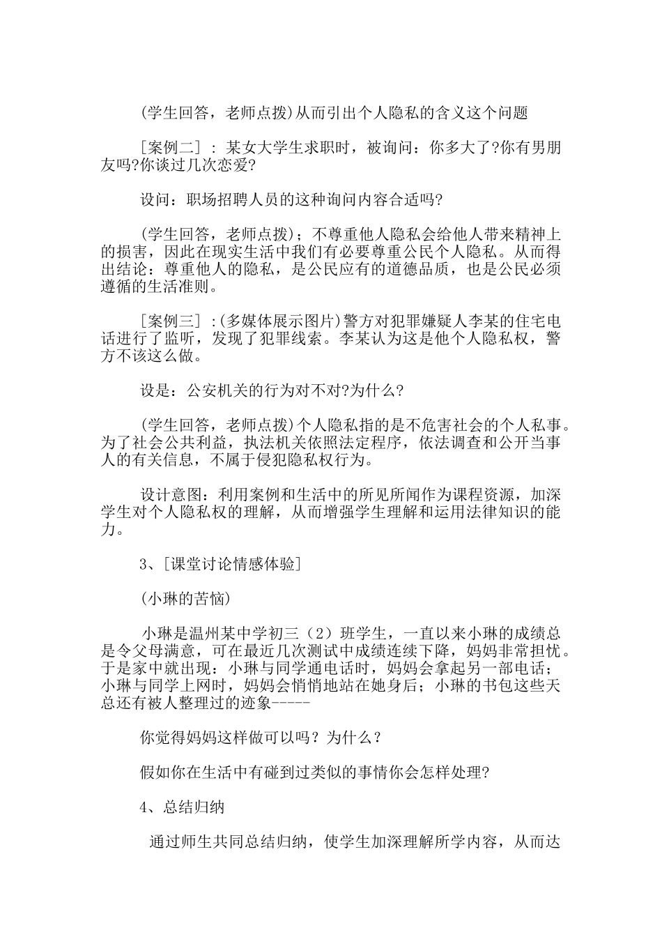 思想品德粤教版八年级下册《保护个人隐私》说课稿_第3页