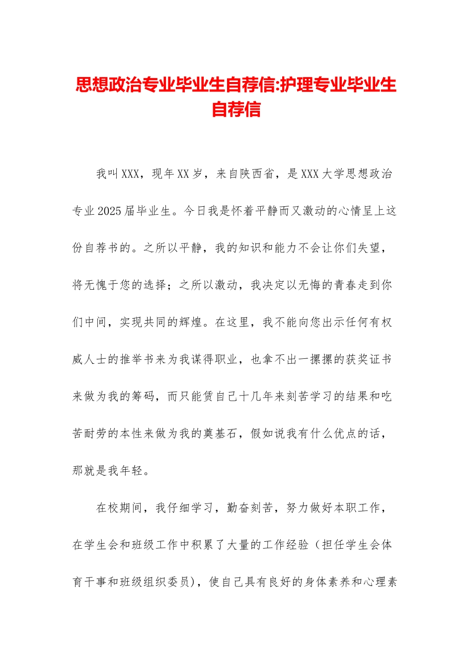 思想政治专业毕业生自荐信-护理专业毕业生自荐信_第1页