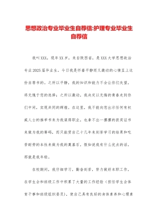 思想政治专业毕业生自荐信-护理专业毕业生自荐信