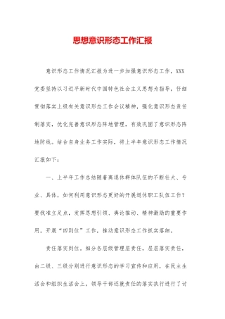 思想意识形态工作汇报