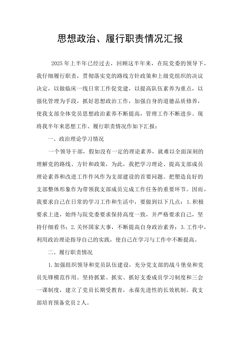 思想政治、履行职责情况汇报_第1页