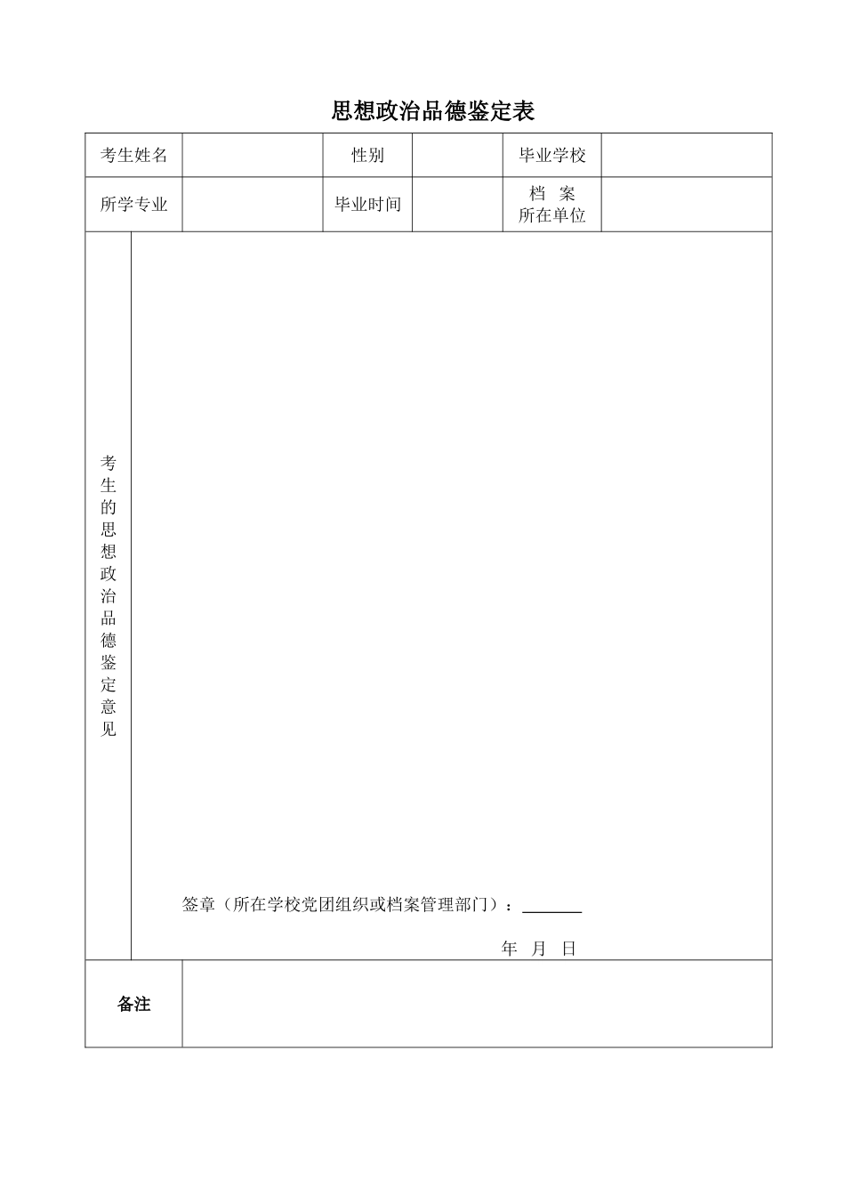 思想政治品德鉴定表_第1页
