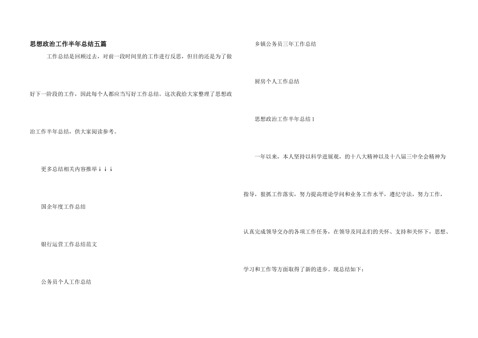 思想政治工作半年总结五篇_第1页
