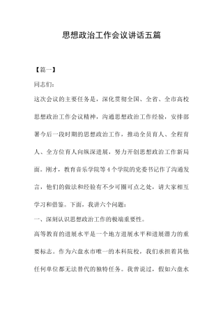 思想政治工作会议讲话五篇