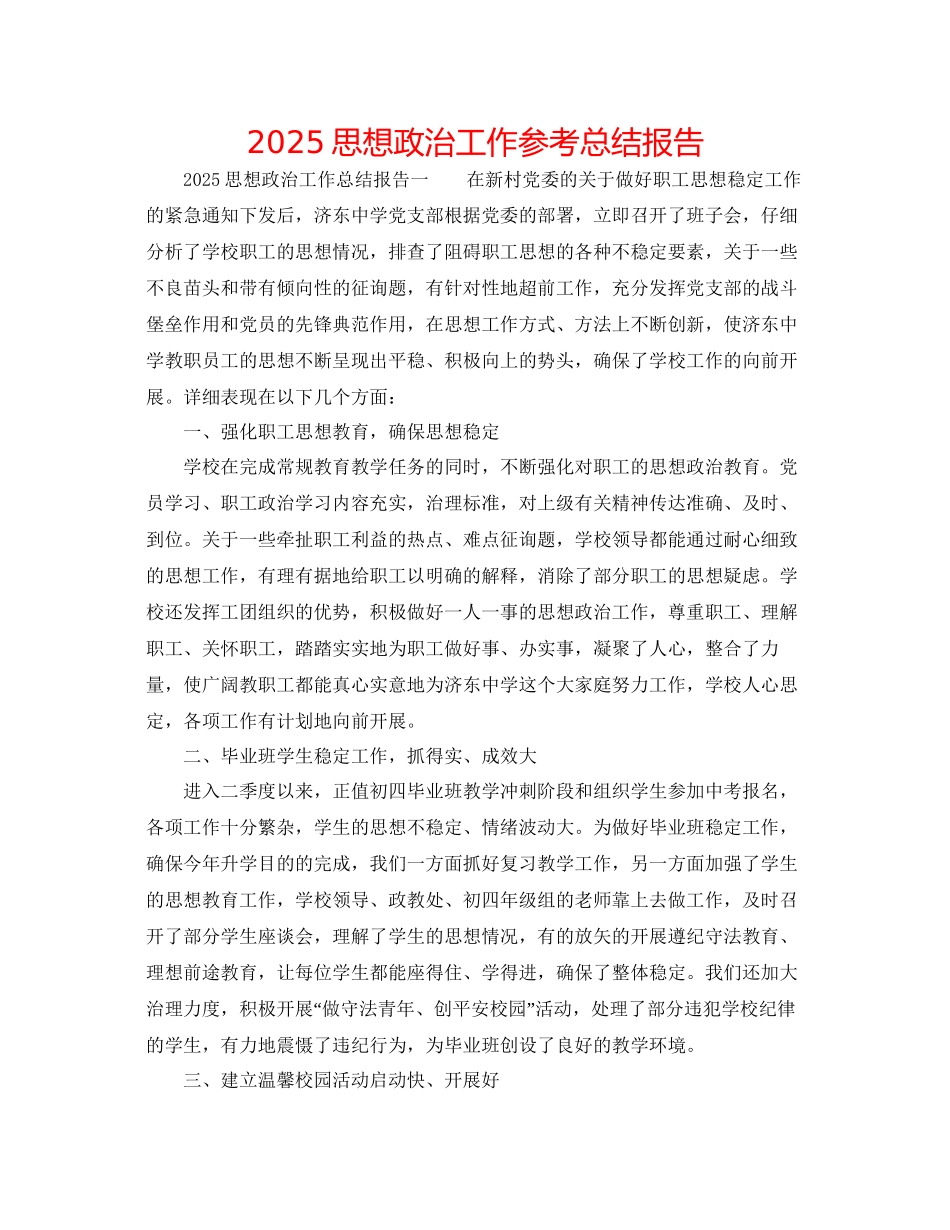 思想政治工作参考总结报告_第1页