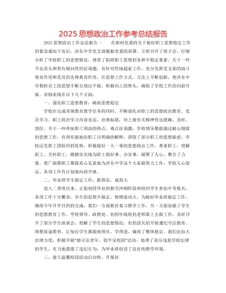 思想政治工作参考总结报告