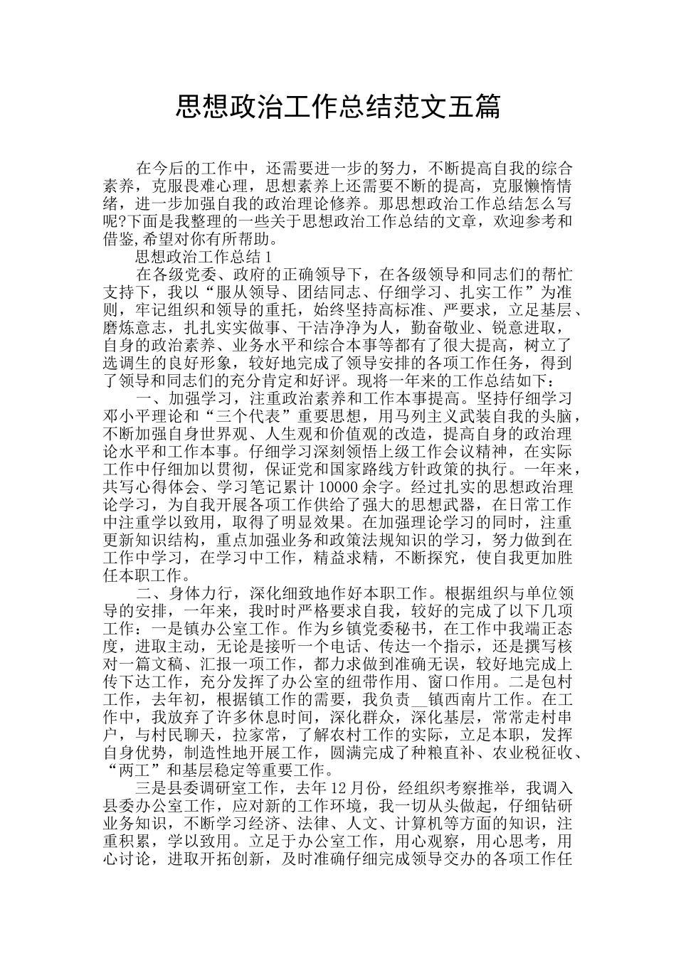 思想政治工作总结范文五篇_第1页
