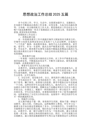 思想政治工作总结2025五篇