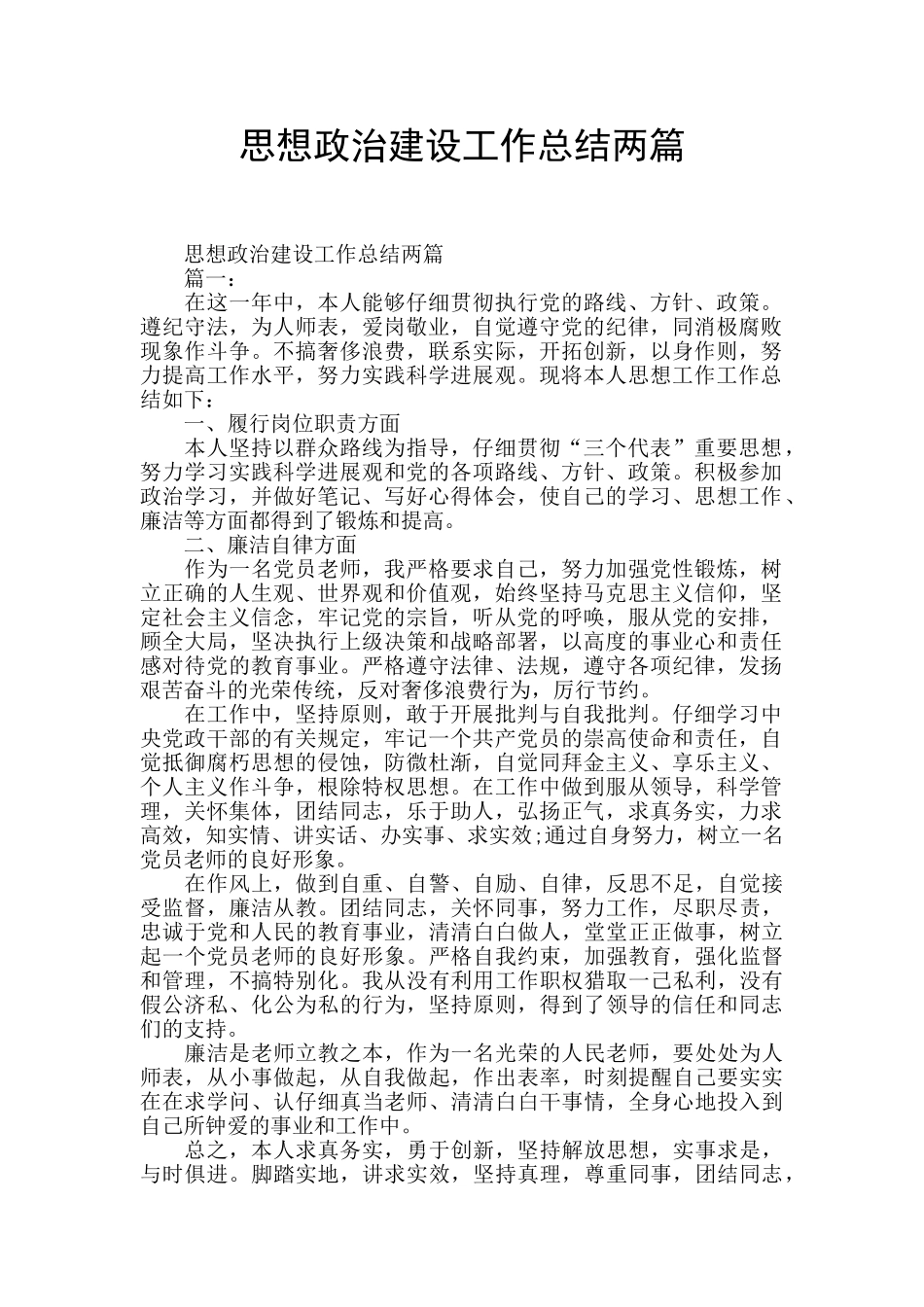 思想政治建设工作总结两篇_第1页