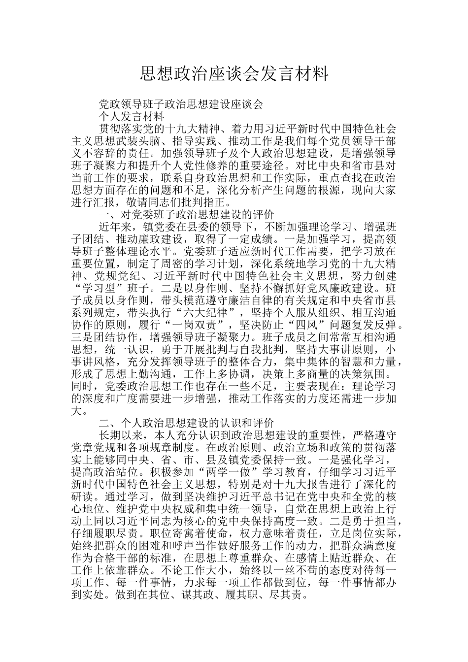 思想政治座谈会发言材料_第1页