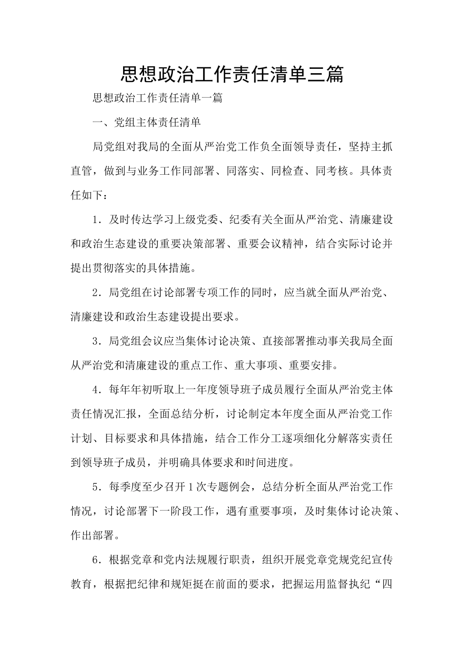 思想政治工作责任清单三篇_第1页