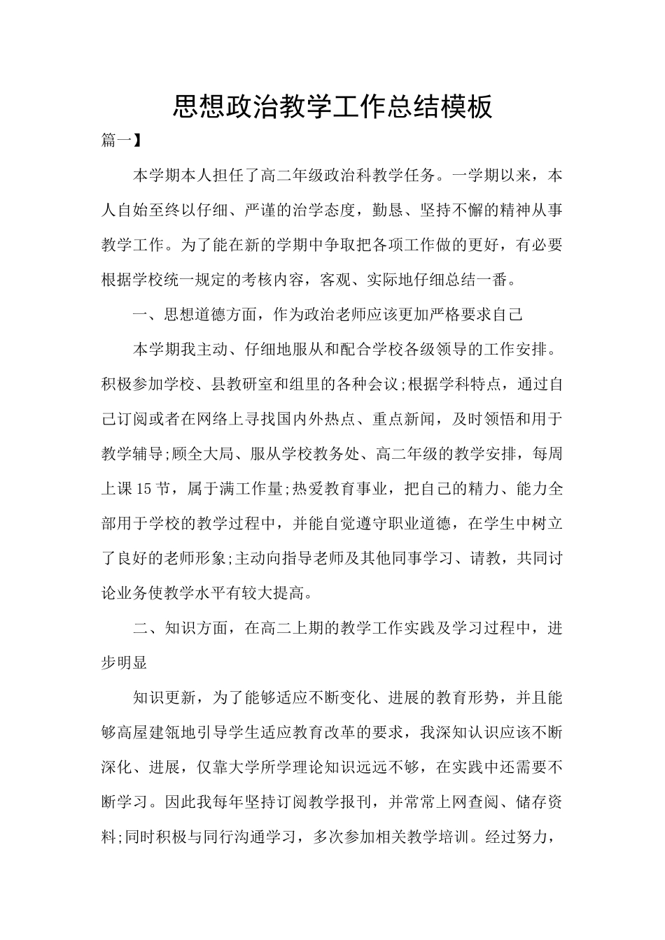 思想政治教学工作总结模板_第1页