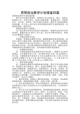 思想政治教学计划借鉴四篇