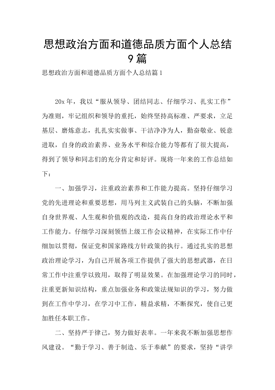 思想政治方面和道德品质方面个人总结9篇_第1页