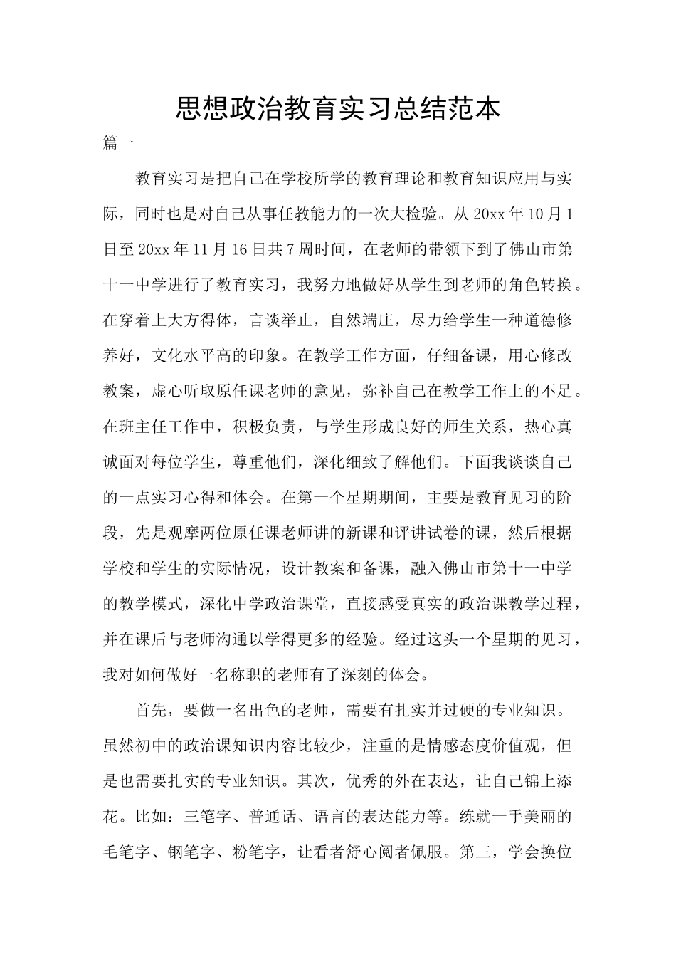 思想政治教育实习总结范本_第1页