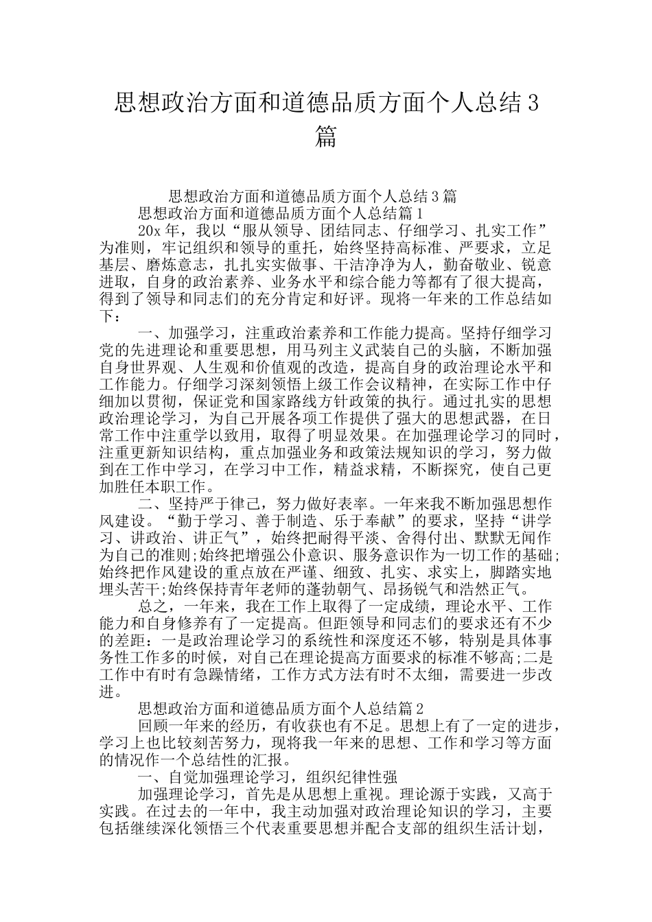 思想政治方面和道德品质方面个人总结3篇_第1页